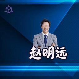 赵明远